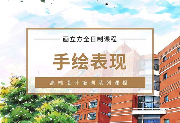 手绘表现全日制课程